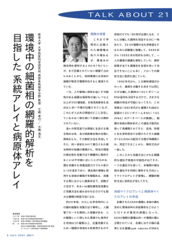 環境中の細菌相の網羅的解析を目指した系統アレイと病原体アレイ