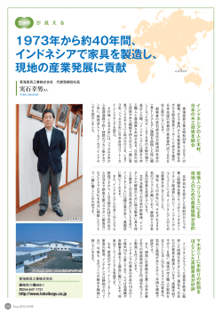 1973年から約40年間、 インドネシアで家具を製造し、 現地の産業発展に