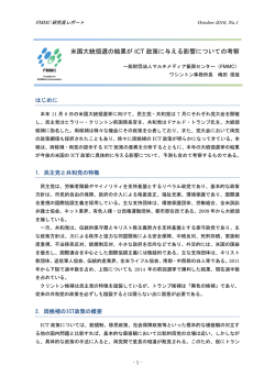 米国大統領選の結果が ICT 政策に与える影響についての考察