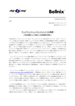 チップワンストップとベルニクスが提携