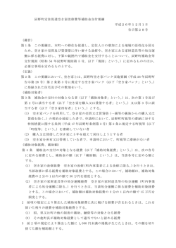 辰野町定住促進空き家改修費等補助金交付要綱 平成26年12月1日