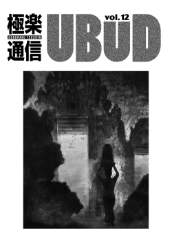 極楽通信UBUD vol.12