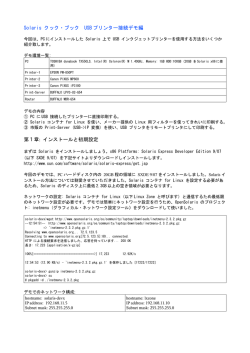 Solaris クック・ブック USB プリンター接続デモ編 第1章: インストールと