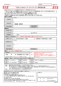 「光ねっとmimaインターネットサービス」解約届出書
