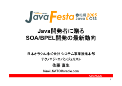 Java開発者に贈る SOA/BPEL開発の最新動向