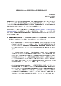 米運輸省が発表した、自律走行車開発に関する政策方針の概要