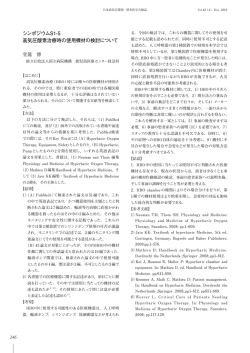 高気圧酸素治療装置 - 日本高気圧環境・潜水医学会