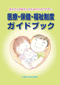 お父さんお母さんのためのわかりやすい医療・保健・福祉制度ガイドブック