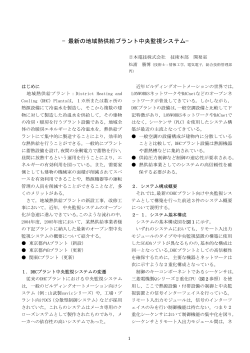最新の地域熱供給プラント中央監視システム