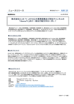 株式会社CLUB TV JAPANとの業務提携及び同社