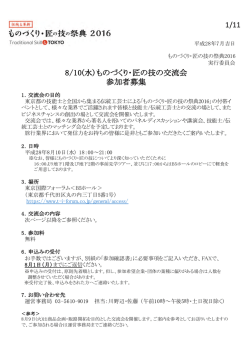 8/10(水) ものづくり・匠の技の交流会 参加者募集