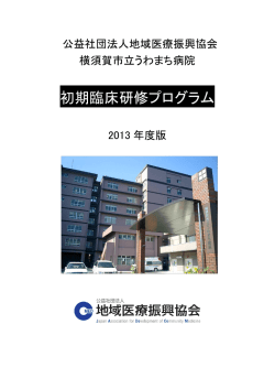 (社)地域医療振興協会 - 横須賀市立うわまち病院