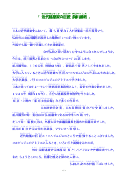 『 近代 建築家 の巨匠 前川 國男