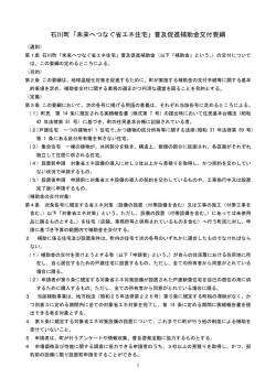石川町未来へつなぐ省エネ住宅普及促進補助金交付要綱（H27年度版）