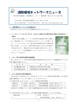 消防環境ネットワークニュース - 特定非営利活動法人 消防環境ネットワーク
