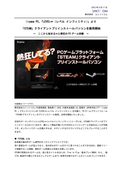 iiyama PC、「LEVEL∞（レベル インフィニティ）」より「STEAM