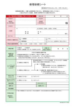 修理依頼シート 様 - マウスコンピューター