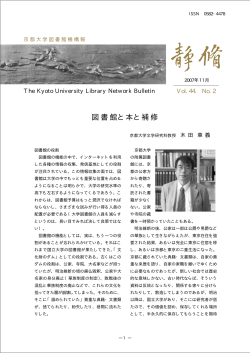 図書館と本と補修 - 京都大学附属図書館