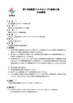 第19回関東フットサルリーグ2部参入戦 大会要項