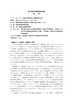 第6回現代経済政策研究会議 概 要 テーマ：ネットワーク産業の規制改革