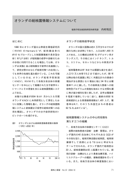オランダの結核菌情報システムについて
