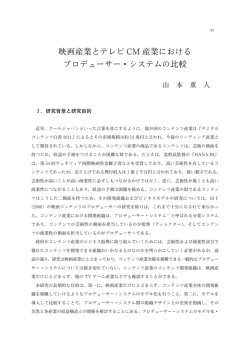 映画産業とテレビ CM 産業における プロデューサー・システムの比較