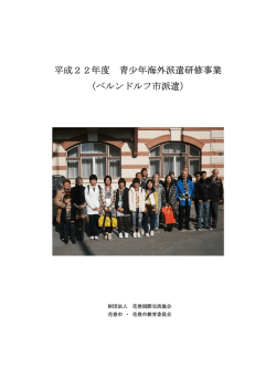 22年度ベルンドルフ派遣報告書
