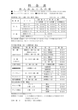 料 金 表 - 田人おふくろの宿