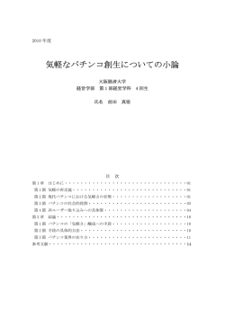 気軽なパチンコ創生についての小論 - PCSA パチンコチェーンストア協会