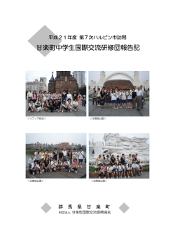 第7次ハルビン市訪問中学生国際交流研修団報告記