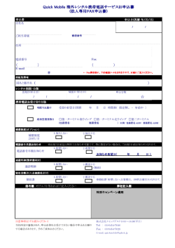 Quick Mobile 海外レンタル携帯電話サービスお申込書 (法人専用FAX
