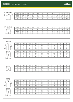 SIZE TABLE サイズスペックについて ゲームシャツ ゲームパンツ