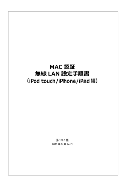 MAC認証 無線LAN申請・設定手順書_for iPod touch・iPhone・iPad