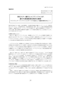 東京スター銀行とエフアンドエムが銀行代理業務委託契約を締結！