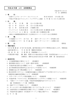 平成 28 年度 4 月 定例理事会