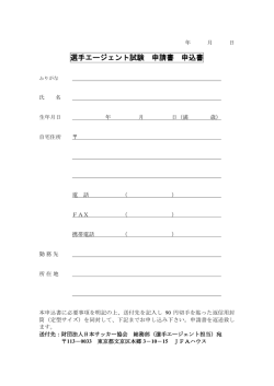 選手エージェント試験 申請書 申込書