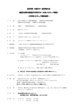 第29回 中越スキー選手権大会 兼第54回中越地区中学校スキー大会