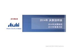 説明会プレゼンテーション資料 - アサヒグループホールディングス