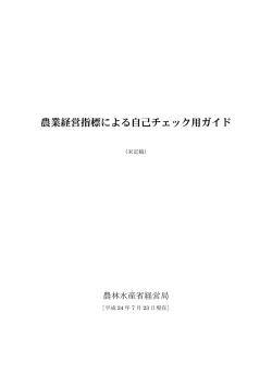 農業経営指標による自己チェック用ガイド