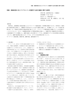 気象・路面状態に応じてドライバーが選択する走行速度に関する研究