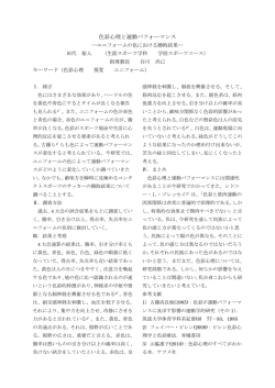 色彩心理と運動パフォーマンス