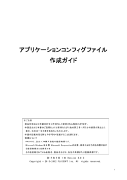 アプリケーションコンフィグファイル 作成ガイド