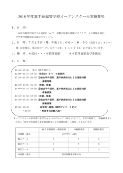 2016 年度嘉手納高等学校オープンスクール実施要項