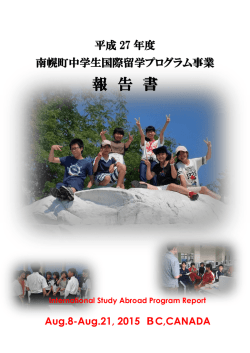 平成27年度南幌町中学生国際留学プログラム事業報告書
