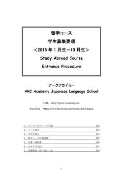 留学コース 学生募集要項 ＜2015 年 1 月生 ～10 月生