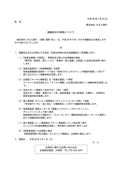 組織改正の実施について
