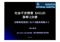 社会不安障害（SAD)の 診断と治療