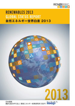 自然エネルギー世界白書2013 日本語版