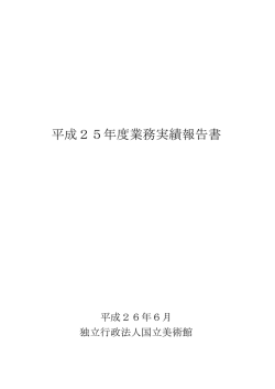平成25年度業務実績報告書