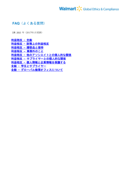 よくある質問FAQセクションをご覧下さい。倫理についてよくある質問への